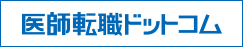 医師転職ドットコム