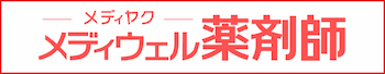 メディウェル薬剤師