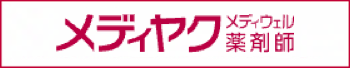 メディヤク（メディウェル薬剤師）