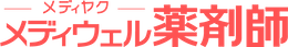 メディウェル薬剤師