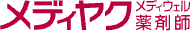 メディヤク（メディウェル薬剤師）